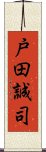 戸田誠司 Scroll