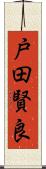 戸田賢良 Scroll