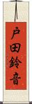 戸田鈴音 Scroll