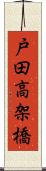 戸田高架橋 Scroll