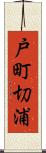 戸町切浦 Scroll