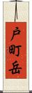 戸町岳 Scroll