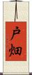 戸畑 Scroll