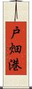 戸畑港 Scroll