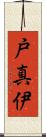 戸真伊 Scroll
