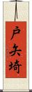 戸矢埼 Scroll