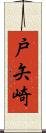 戸矢崎 Scroll