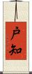 戸知 Scroll