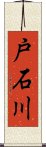 戸石川 Scroll