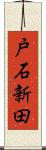 戸石新田 Scroll