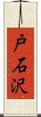 戸石沢 Scroll