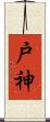 戸神 Scroll