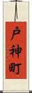 戸神町 Scroll