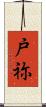 戸祢 Scroll