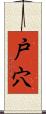 戸穴 Scroll