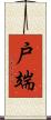 戸端 Scroll