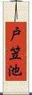 戸笠池 Scroll