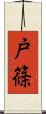 戸篠 Scroll