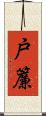 戸簾 Scroll