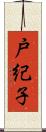 戸紀子 Scroll