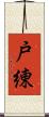 戸練 Scroll