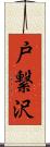 戸繋沢 Scroll