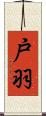戸羽 Scroll