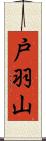 戸羽山 Scroll