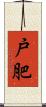 戸肥 Scroll