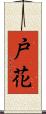 戸花 Scroll
