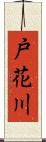 戸花川 Scroll