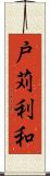 戸苅利和 Scroll