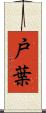 戸葉 Scroll