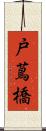 戸蔦橋 Scroll