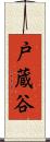 戸蔵谷 Scroll