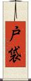 戸袋 Scroll