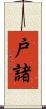 戸諸 Scroll