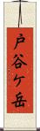 戸谷ケ岳 Scroll