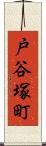 戸谷塚町 Scroll