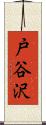 戸谷沢 Scroll