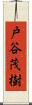 戸谷茂樹 Scroll