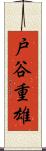 戸谷重雄 Scroll