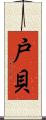戸貝 Scroll