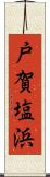 戸賀塩浜 Scroll