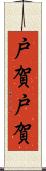 戸賀戸賀 Scroll