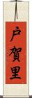 戸賀里 Scroll