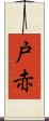 戸赤 Scroll