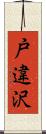 戸違沢 Scroll