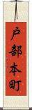 戸部本町 Scroll