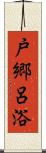 戸郷呂浴 Scroll